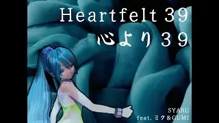 【Miku & GUMI】 SYARU - Heartfelt 39 【VOCALOID Original】