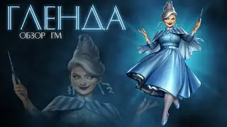 ГЛЕНДА / ОБЗОР НА ГЛЕНДУ / ГМ НОЯБРЯ 2020 / ГЕРОЙ МЕСЯЦА / EMPIRES PUZZLES / ИМПЕРИЯ ПАЗЛОВ