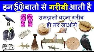 इन 50 बातो की वजह से घर में गरीबी आती है // इन काम से आती है घर में गुरबत New 2021