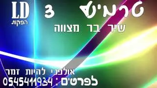טרמינל 3 בר מצווה