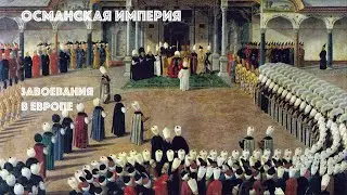 Османская империя. Завоевания в Европе