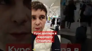 Курс доллара в аэропорту Стамбула на 23.02.2023..!