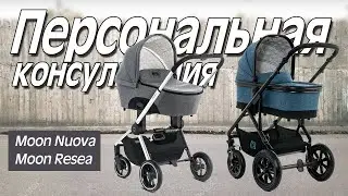 Moon Resea или Moon Nuova - Обзор коляски и Персональная видеоконсультация