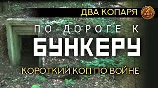 По дороге к бункеру