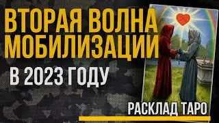 Вторая волна Мобилизации 2023. Когда ждать новой Мобилизации в России. Расклад Таро.