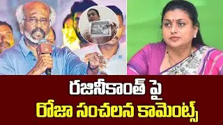 Minister Roja Strong Counter To Rajinikanth Comments On NTR | Social Tv Telugu
