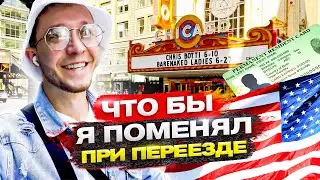 Живу в США уже 2 года. Чтобы я сделал по-другому при переезде в Америку