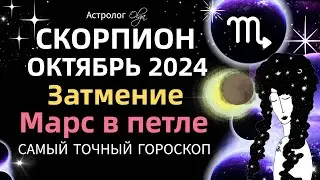 ♏СКОРПИОН - ☀️ОКТЯБРЬ 2024. ГОРОСКОП. Астролог Olga 
