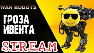 WAR ROBOTS: Ивент НАЧАЛСЯ!!!