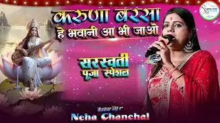 #video | करुणा बरसा हे भवानी आ भी जाओ | सरस्वती माता स्पेशल | #neha_chanchal के खुबसूरत आवाज में