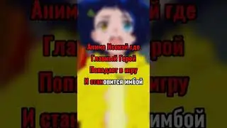 Аниме Исекай где главный герой попадает в игру и становиться имбой