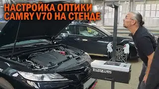 Настройка оптики Камри 70 на стенде - Автотехцентр Camry Tuning