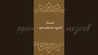 Способ промывания мозгов | Йога Нидра 