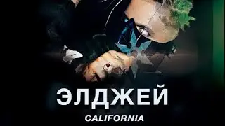 Элджей - California #элджей   #калифорния / Музыка