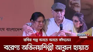 রবির গল্প বলতে বলতে কাঁদলেন বরেণ্য অভিনয়শিল্পী আবুল হায়াত | News24