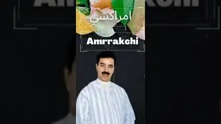 El Houcine Amerrakchi _Izd adsbergh izd adalagh إزد اد صبرغ إزد أدلاغ__الحسين أمراكشي