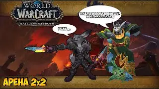 Арена 2х2 Рога-Маг | Как ИХ ПОБЕДИТЬ? | WoW BFA 8.3