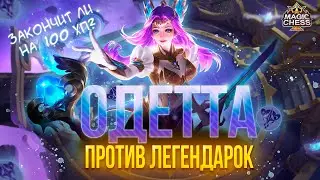 ЛЕГЕНДАРНАЯ БИТВА ОДЕТТА ПРОТИВ ЛЕГЕНДАРОК! МАГИЧЕСКИЕ ШАХМАТЫ! Magic Chess Mobile Legends