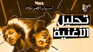 تحليل و شرح كلمات اغنية ويجز - اسياد الصوت