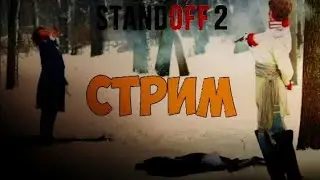 Standoff2 дуэли