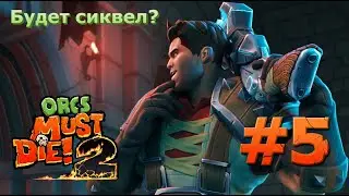 Ждем не дождемся 3-ей части! - Orcs Must Die! 2 #5