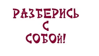 Разберись с собой!
