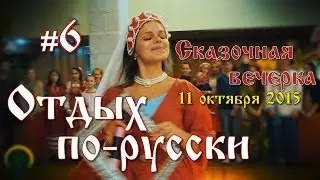 Отдых по-русски #6. Сказочная вечерка. 11 октября 2015.