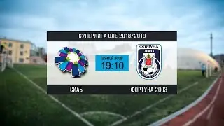 Суперлига OLE 2018/2019. СИАБ - Фортуна 2003. Тур 8