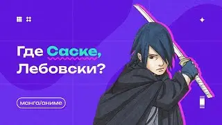 ГДЕ САСКЕ? ЖИВ ИЛИ МЁРТВ? | БОРУТО ДВА СИНИХ ВИХРЯ!!