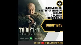 ТОПОР 1945   РУССКИЙ ТРЕЙЛЕР 2023