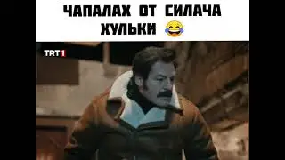 Чапалах от силача Хульки 🔥