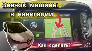 Поменял значок машины в GPS | Сделай также