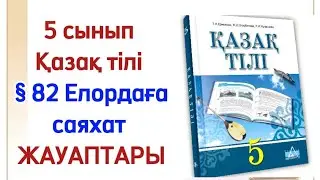 82 сабақ 5 сынып қазақ тілі елордаға саяхат. Қазақ тілі 5 сынып 82 сабақ