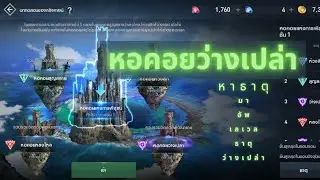 Lineage 2 Revolution | อัพเลเวลธาตุ หอคอยว่างเปล่า #mmorpgmobile #mmorpg #เกมมือถือ #เกม @film_pwn