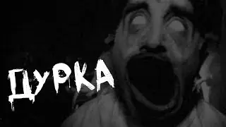 Страшные истории на ночь - Дурка. Страшилки на ночь . Scary stories.