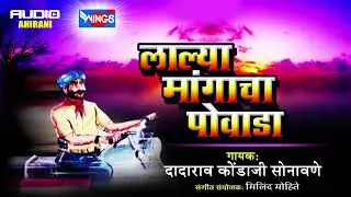 लाल्या मांगाचा पोवाडा | खान्देशी अहिराणी पोवाडा | Lalya Mangacha Powada | Khandeshi Powada