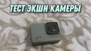 Тест экшн камеры Aceline s105 / тест камеры