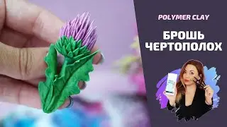 Брошь ЧЕРТОПОЛОХ | Мастер-класс по лепке