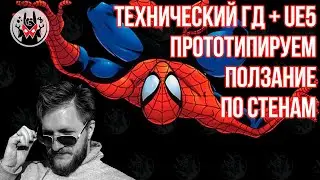 Мастер-класс UE5 | Прототипируем ползание по стенам | Манжеты ГД