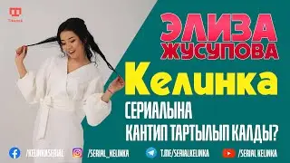 New // Элиза Жусупова "Келинка" сериалына кантип тартылган? #SerialKelinka // СЕРИАЛ КЕЛИНКА //