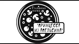 "ПРИНЦЕССА ИЗ АПЕЛЬСИНА", итальянская аудиосказка слушать онлайн
