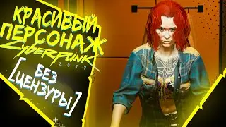 КАК СДЕЛАТЬ КРАСИВОГО ЖЕНСКОГО ПЕРСОНАЖА В CYBERPUNK 2077 [Без цензуры!] | Редактор CYBERPUNK