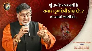 શું તમને ખબર નથી કે તમારા કુળદેવી કોણ છે..? તો આવો જાણીએ…. | Shri Shailendrasinhji Vaghela | Bapu