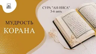 Сура Ан-Ниса 3-6 аять | Мудрость Корана