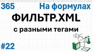 22 On formulas - FILTER.XML with different tags