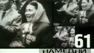 Намедни -1961