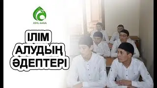 Ілім алудың әдептері