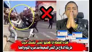 غلطة إذا فعلتها في قتال الشارع إعتبر نفسك مــ..ــيت I تعلم طريقة الدفاع عن النفس الصحيحة Selfdefense