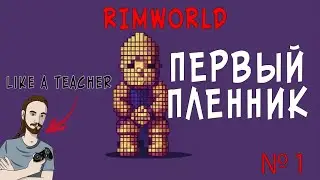 ПЕРВЫЙ ПЛЕННИК |НОВИЧОК В RIMWORLD | 3 |