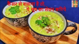 कैंसर से बचाना है तो ये सूप का सेवन करिये This soup helps you to stay away from cancer broccoli soup